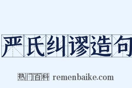 严氏纠谬造句是什么意思的图片